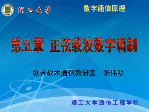 通信原理多进制数字调制系统