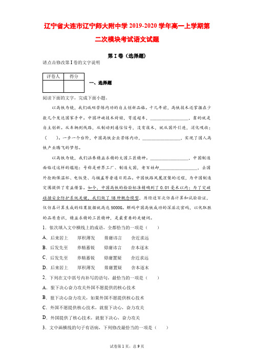 2019-2020学年辽宁省大连市辽宁师大附中学高一上学期第二次模块考试语文试题