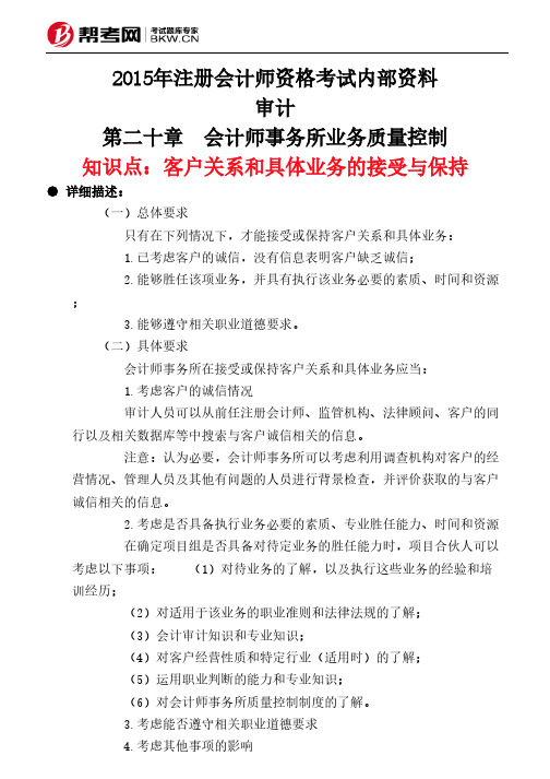 第二十章 会计师事务所业务质量控制-客户关系和具体业务的接受与保持