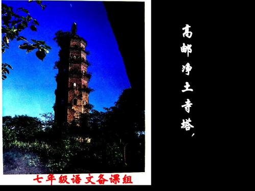 七年级语文-课件-《梵天寺木塔》