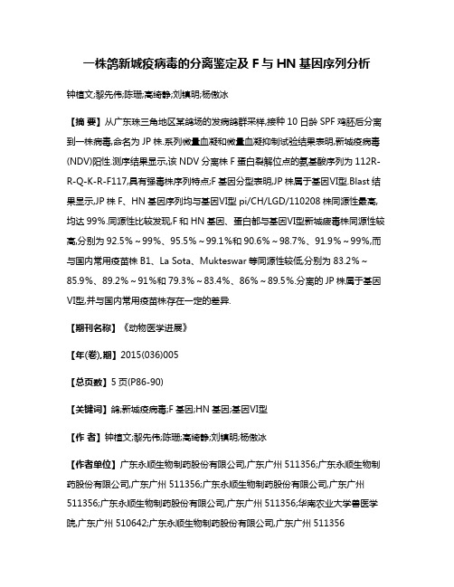 一株鸽新城疫病毒的分离鉴定及F与HN基因序列分析