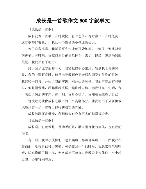 成长是一首歌作文600字叙事文