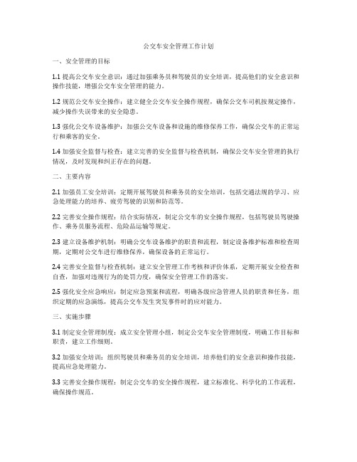 公交车安全管理工作计划