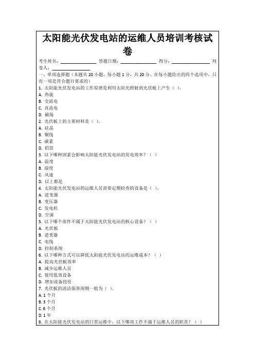 太阳能光伏发电站的运维人员培训考核试卷