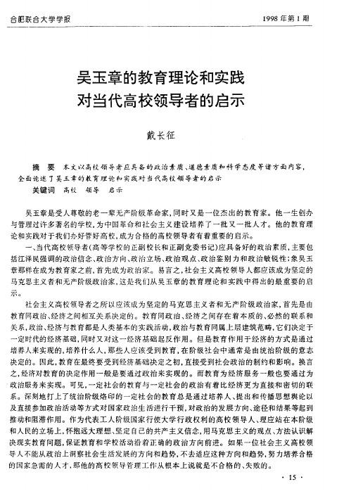 吴玉章的教育理论和实践对当代高校领导者的启示