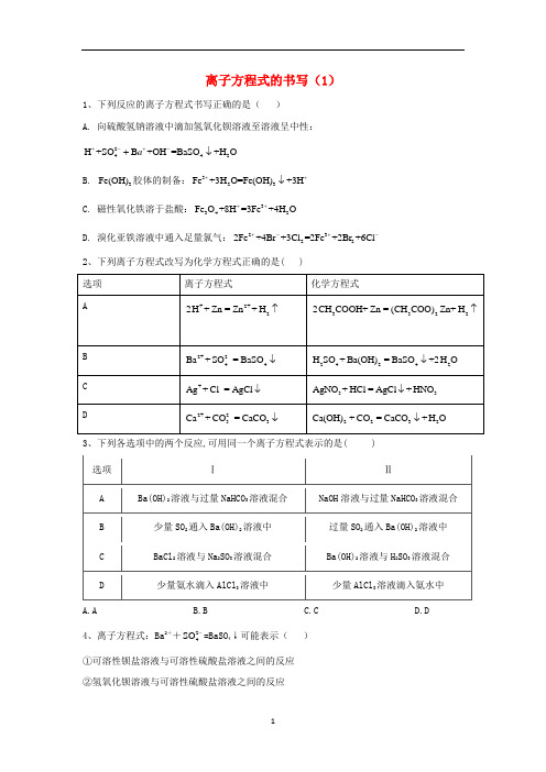 高考化学二轮复习 专题三 离子方程式的书写(1)专项测试(含解析)