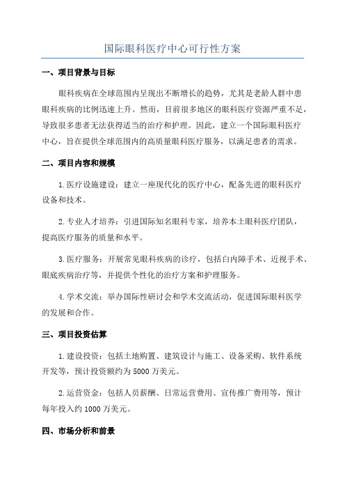 国际眼科医疗中心可行性方案