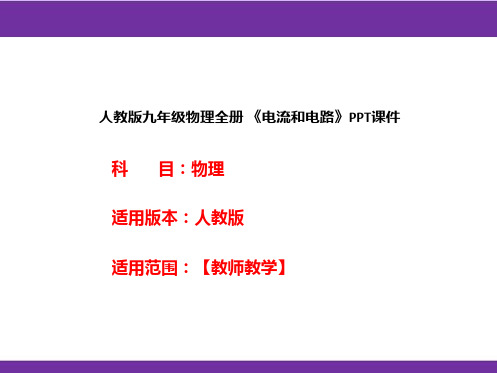 人教版九年级物理全册 《电流和电路》PPT课件