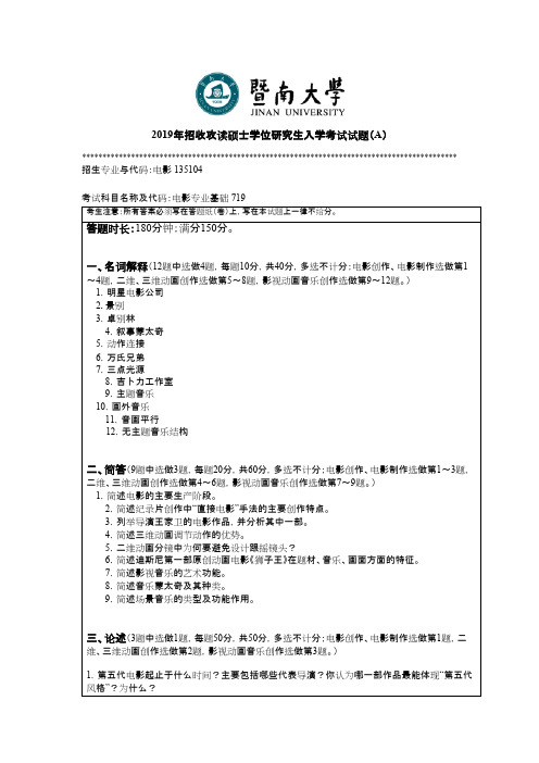 暨南大学719电影专业基础2015--2019年考研专业课真题