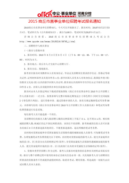 2015商丘市直事业单位招聘考试报名通知