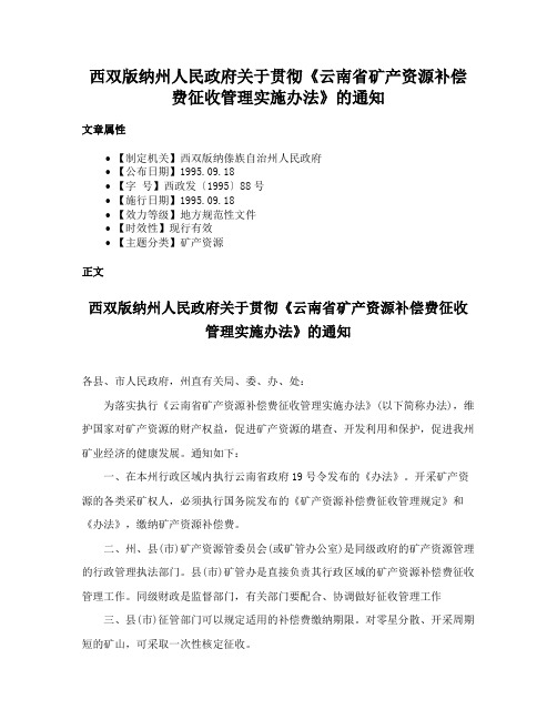 西双版纳州人民政府关于贯彻《云南省矿产资源补偿费征收管理实施办法》的通知