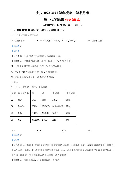 安徽省安庆市2023-2024学年高一上学期10月月考化学试题含解析