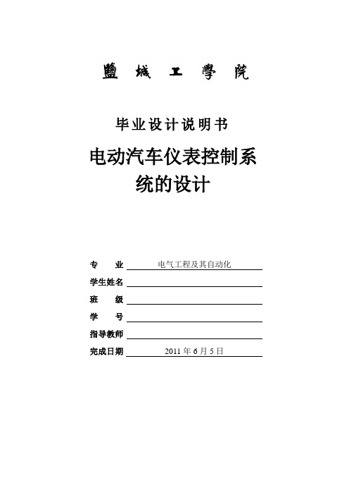 毕业设计(论文)-基于单片机的电动汽车仪表控制系统的设计[管理资料]