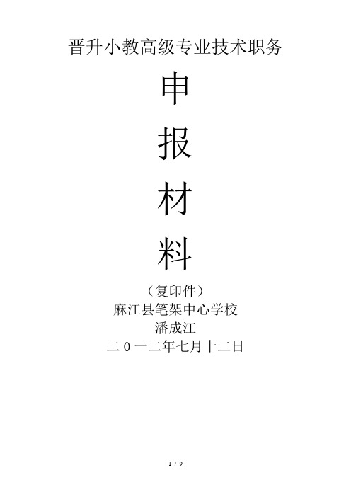 小学教师晋升小高材料目录表