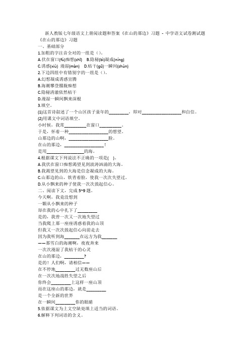 新人教版七年级语文上册阅读题和答案《在山的那边》习题 - 中学语文试卷测试题1469