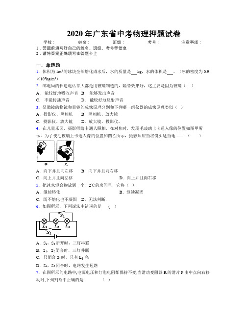 2020年广东省中考物理押题试卷附解析