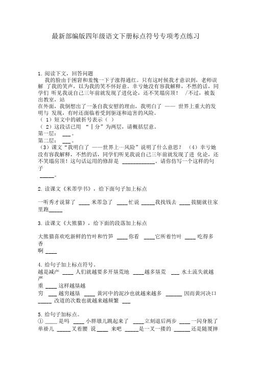 最新部编版四年级语文下册标点符号专项考点练习