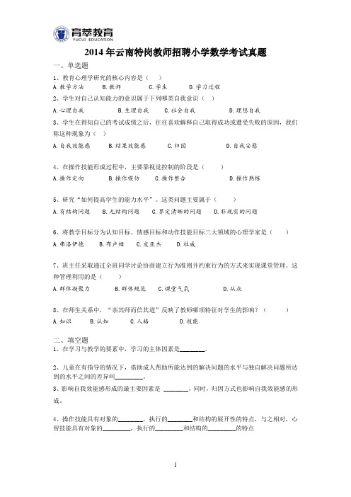 2014年云南特岗教师招聘小学数学考试真题