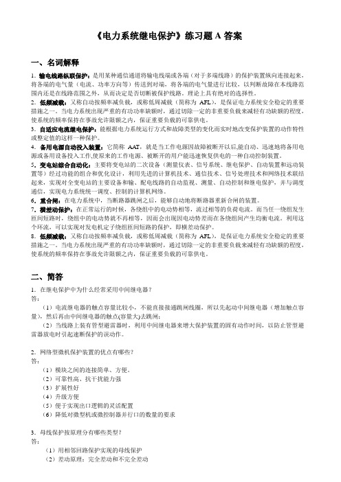 吉林大学远程教育学院2013年电力系统继电保护练习题A答案