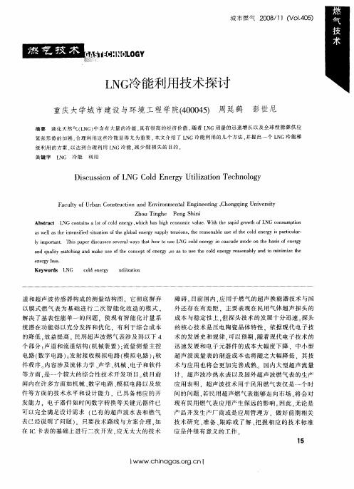 LNG冷能利用技术探讨