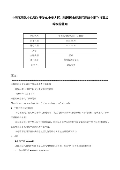 中国民用航空总局关于发布中华人民共和国国家标准民用航空器飞行事故等级的通知-