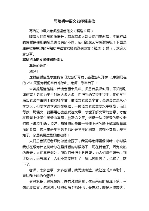 写给初中语文老师感谢信