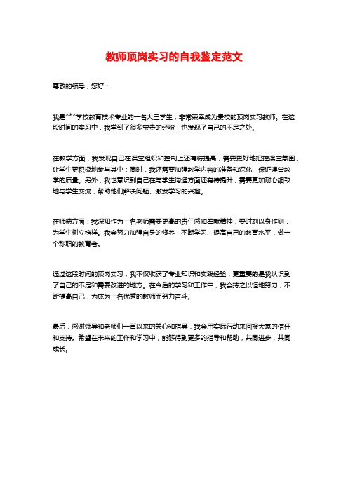 教师顶岗实习的自我鉴定范文