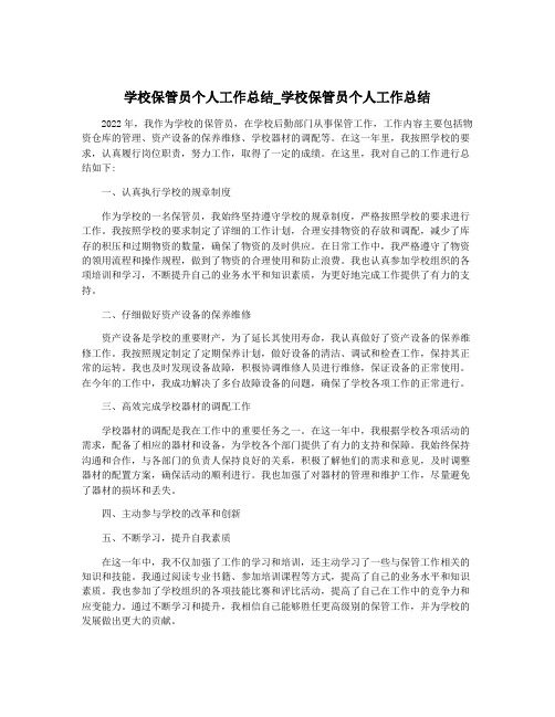 学校保管员个人工作总结_学校保管员个人工作总结