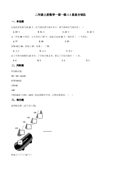 二年级上册数学一课一练-1.3星星合唱队 北师大版 (含解析)