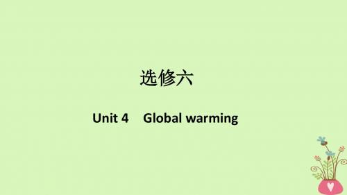 (浙江专用版)2019版高考英语大一轮复习第一部分Unit4Globalwarming课