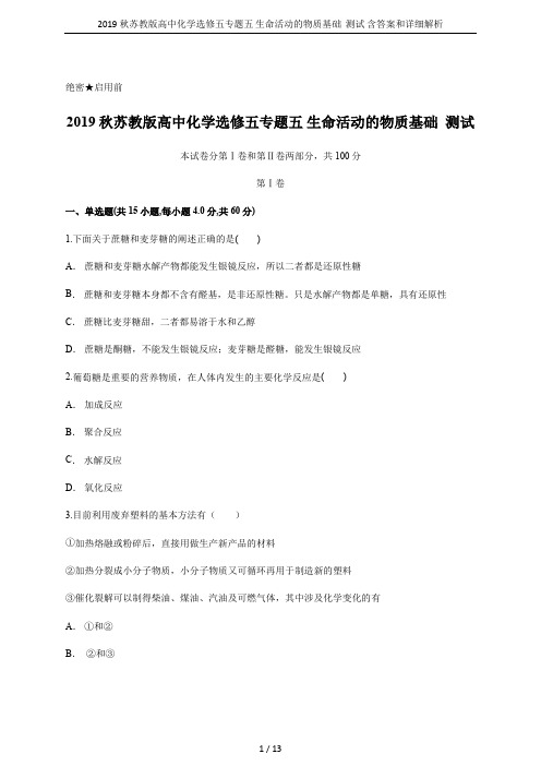 2019秋苏教版高中化学选修五专题五 生命活动的物质基础  测试 含答案和详细解析