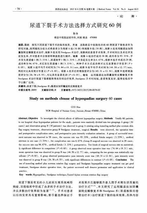 尿道下裂手术方法选择方式研究60例