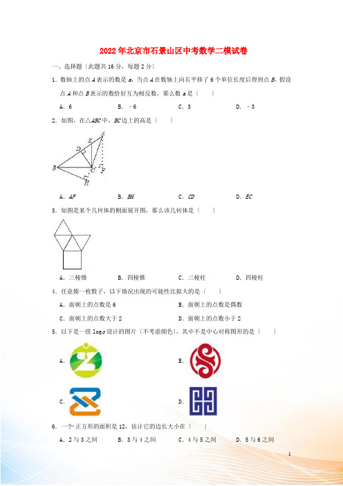 北京市石景山区2022年中考数学6月综合练习模拟试题(含解析)