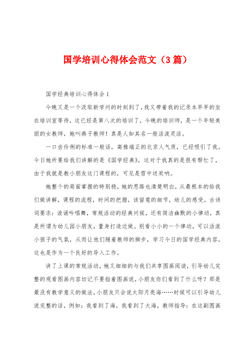 国学培训心得体会范文(3篇)