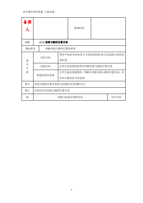 高中数学优质教案 直线与圆的位置关系