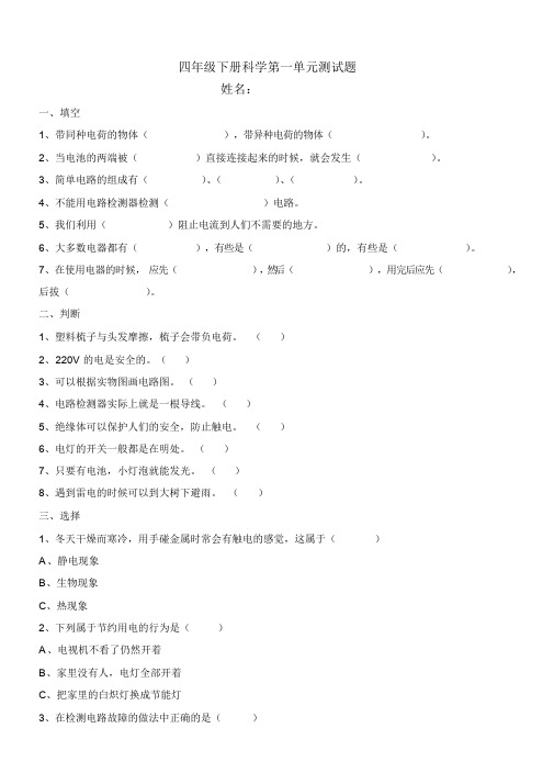 教科版四年级下册科学1-4单元测试题+期末测试题与答案
