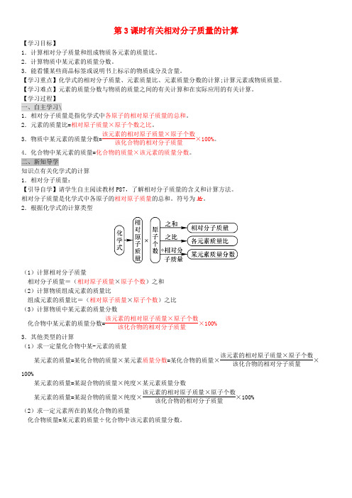 九年级化学上册第四单元自然界的水课题4化学式和化合价第3课时有关相对分子质量的计算导学案新版新人教版