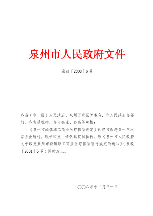 泉州市人民政府关于印发泉州市城镇职工商业医疗保险规定的通知