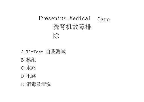 费森4008s常见故障排除