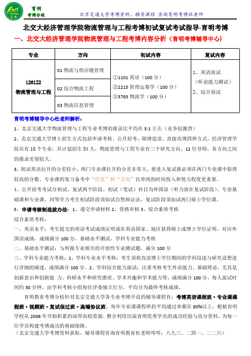 北京交通大学物流管理与工程考博历年真题报录比考试技巧-育明考研考博