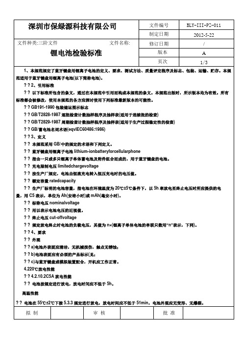 锂电池检验标准