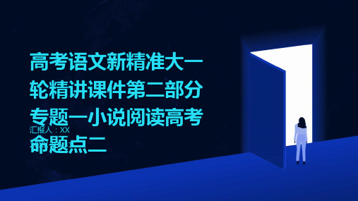 高考语文新精准大一轮精讲课件第二部分专题一小说阅读高考命题点二