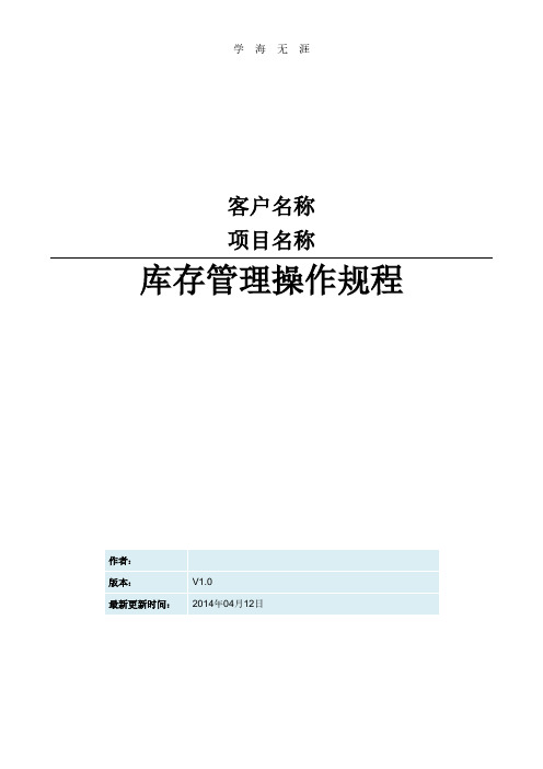 2020年整理金蝶ERP仓存管理操作规程.pdf