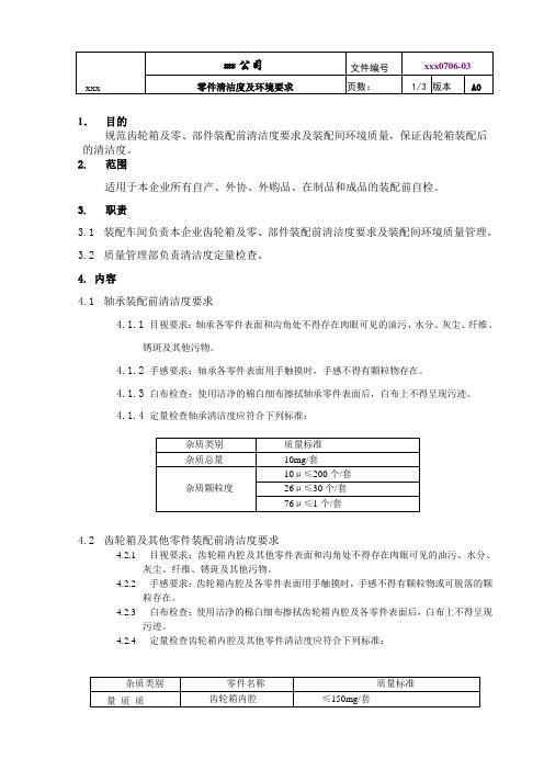 零件清洁度及环境要求