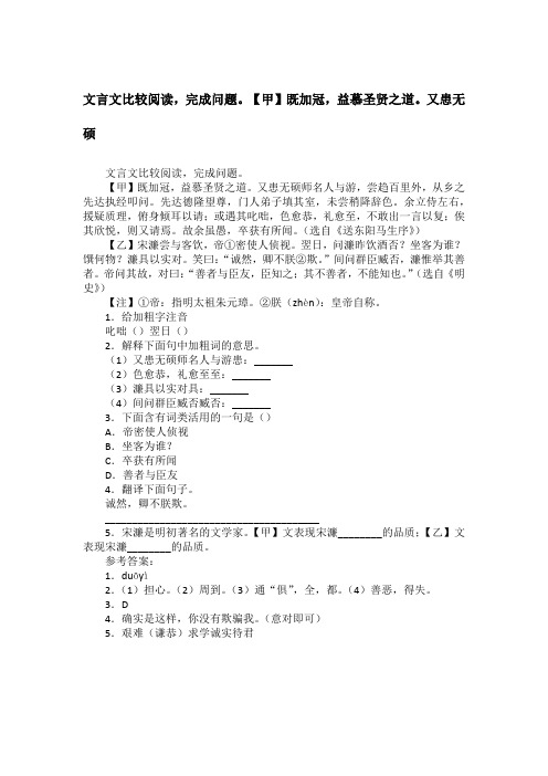 文言文比较阅读,完成问题。【甲】既加冠,益慕圣贤之道。又患无硕