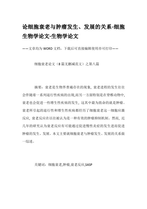 论细胞衰老与肿瘤发生、发展的关系-细胞生物学论文-生物学论文