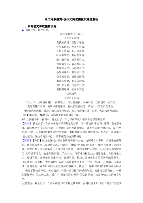 语文诗歌鉴赏+现代文阅读模拟试题含解析