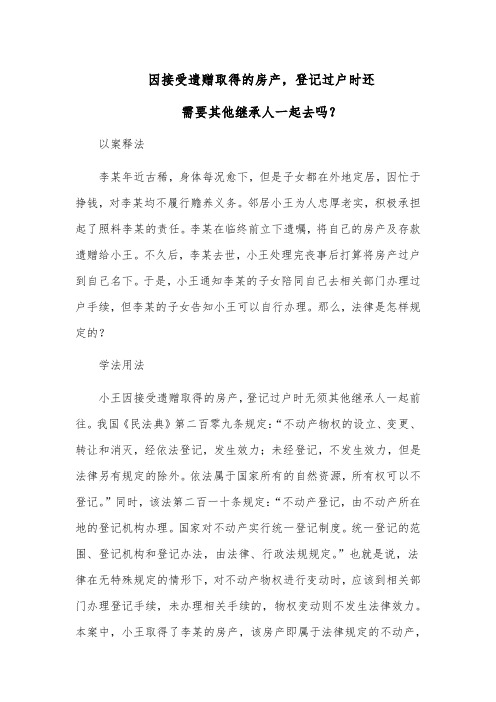 因接受遗赠取得的房产,登记过户时还需要其他继承人一起去吗？