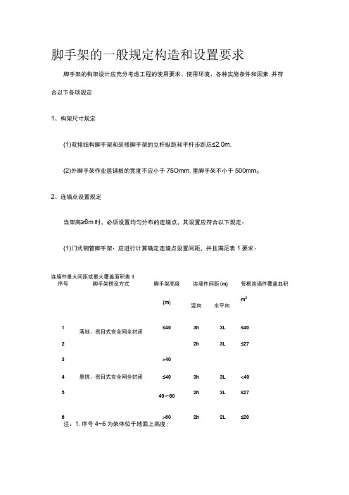 脚手架的一般规定构造和设置要求