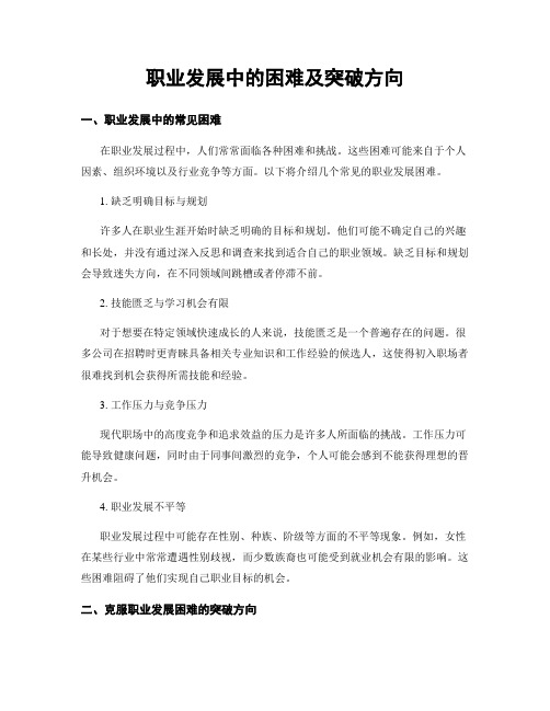 职业发展中的困难及突破方向